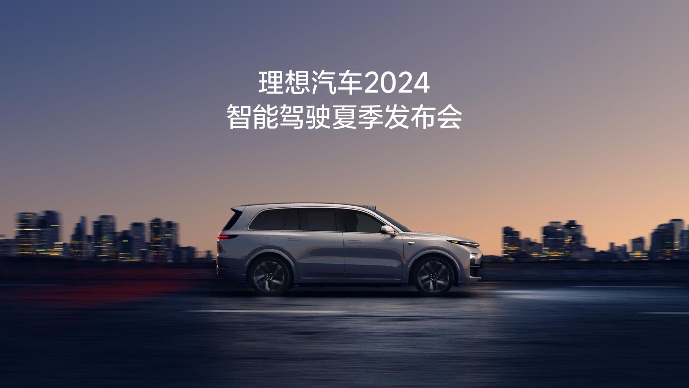 PA电子汽车2024智能驾驶夏季发布会
